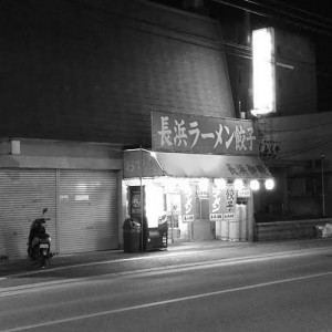 長浜御殿（白黒）