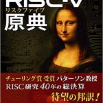 RISC-V原典 オープンアーキテクチャのススメ